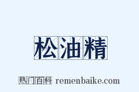 松油精是什么意思的图片